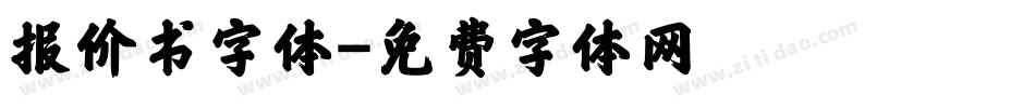 报价书字体字体转换