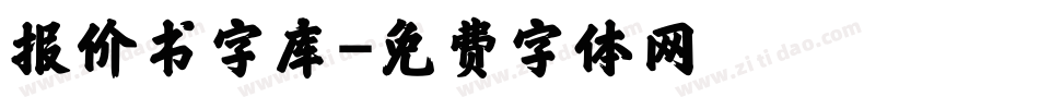 报价书字库字体转换