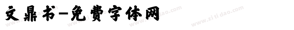文鼎书字体转换