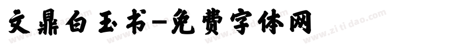 文鼎白玉书字体转换