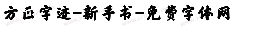 方正字迹-新手书字体转换