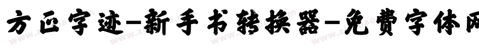 方正字迹-新手书转换器字体转换