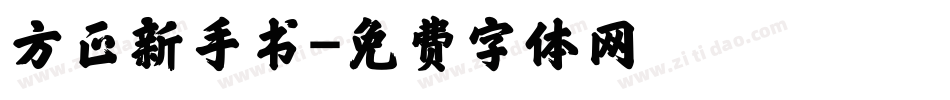 方正新手书字体转换
