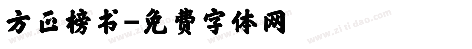 方正榜书字体转换