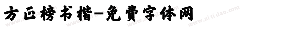 方正榜书楷字体转换