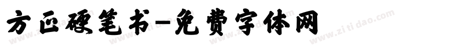 方正硬笔书字体转换