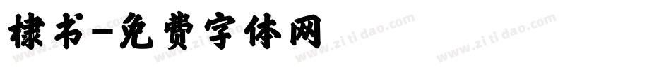 棣书字体转换