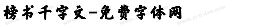 榜书千字文字体转换
