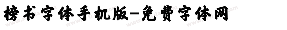 榜书字体手机版字体转换