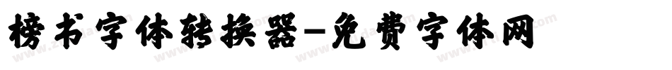 榜书字体转换器字体转换
