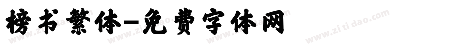 榜书繁体字体转换