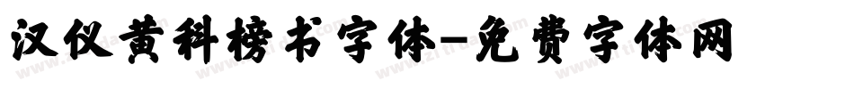 汉仪黄科榜书字体字体转换