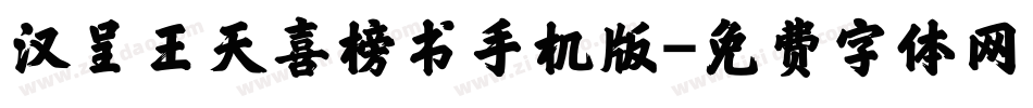 汉呈王天喜榜书手机版字体转换
