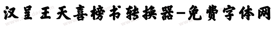 汉呈王天喜榜书转换器字体转换