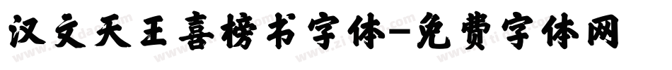 汉文天王喜榜书字体字体转换