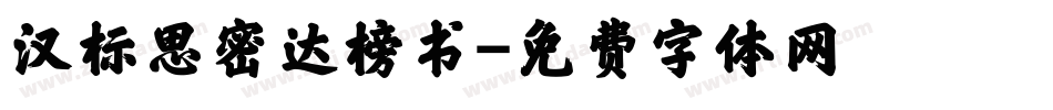 汉标思密达榜书字体转换