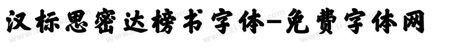 汉标思密达榜书字体字体转换