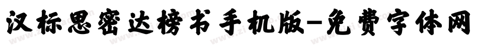 汉标思密达榜书手机版字体转换