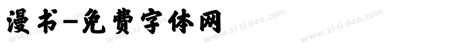 漫书字体转换