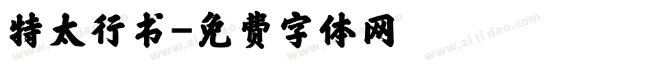 特太行书字体转换