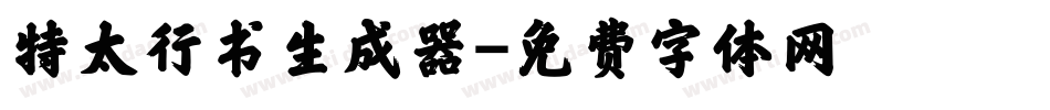 特太行书生成器字体转换