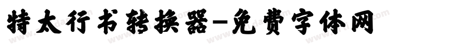 特太行书转换器字体转换