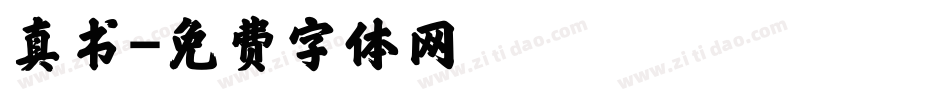真书字体转换