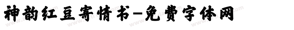 神韵红豆寄情书字体转换