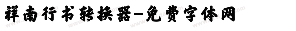 祥南行书转换器字体转换