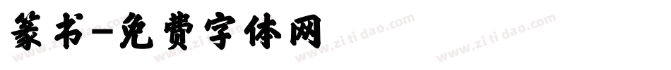 篆书字体转换