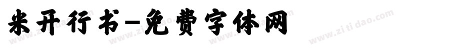米开行书字体转换