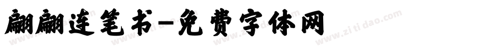 翩翩连笔书字体转换