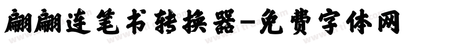 翩翩连笔书转换器字体转换