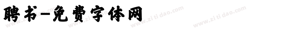 聘书字体转换