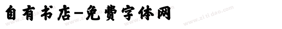 自有书店字体转换