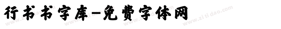 行书书字库字体转换