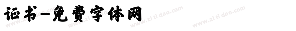 证书字体转换