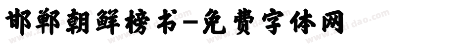 邯郸朝鲜榜书字体转换