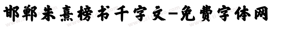 邯郸朱熹榜书千字文字体转换