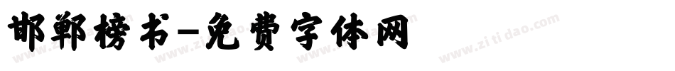 邯郸榜书字体转换