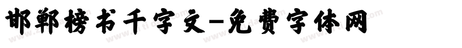 邯郸榜书千字文字体转换