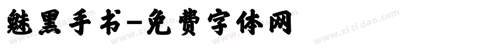 魅黑手书字体转换