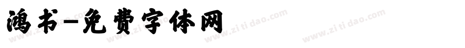 鸿书字体转换