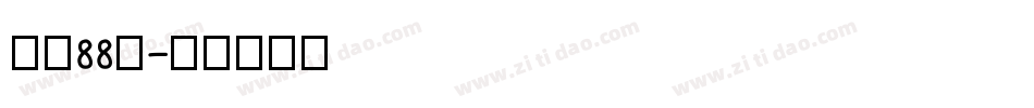 字魂88号字体转换