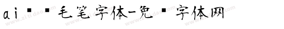 ai设计毛笔字体字体转换
