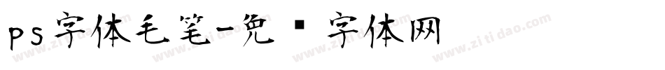 ps字体毛笔字体转换