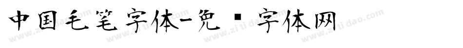 中国毛笔字体字体转换