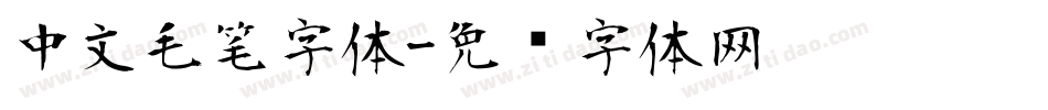 中文毛笔字体字体转换
