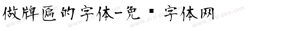 做牌匾的字体字体转换