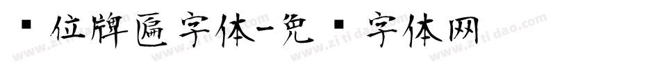 单位牌匾字体字体转换